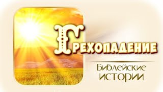 📗 "Грехопадение" ~ СЛАЙДЫ | РАССКАЗ БИБЛЕЙСКИЕ ИСТОРИИ 👧☀️