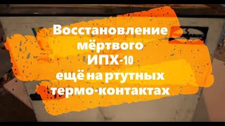 ИПХ-10 "ПЕТУШОК" восстановление и модернизация его терморегулятором  W3230 .