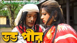 পাংকু ভাদাইমার ভাইরাল কৌতুক 'ভন্ড পীর' | Panku Badaima Comedy | BanglaComedy Buzz 2024