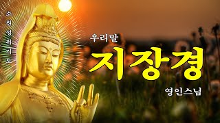 대운이 생기고, 큰 행복을 누리는 불경 🙏🌻☘🌾  우리말 지장경 영인스님