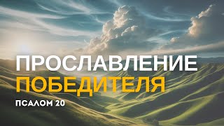 "Прославление Победителя" | Псалом 20 | Жанис Индриковс