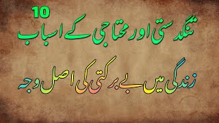 tangdasti aur muhtaji kay asbaab by Qari Saeed Ahmed Muaini Sahib