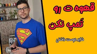 اسپرسو  بدون  تَمپ؟ چرا که نه؟