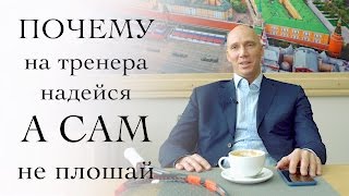 Почему на тренера надейся а сам не плошай. СЕКРЕТЫ БОЛЬШОГО ТЕННИСА