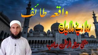 Taaif Ka Dil Souz Waakya || طائف کا دل سوز واقعہ @MuftiAttaUrRehman