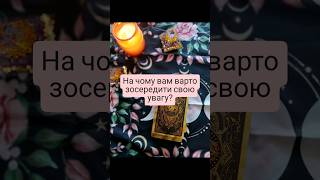 🔮НА ЧОМУ ВАМ ВАРТО ЗОСЕРЕДИТИСЬ? #картитаро #таро #tarot #tarotube #таролог #тароонлайн