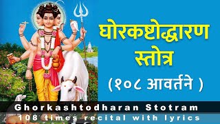 घोरकष्टोद्धरण स्तोत्र १०८ वेळा | Ghorkashtodharan Stotram 108 times | with lyrics