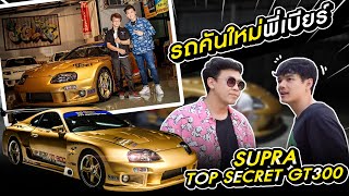 อยู่ดีๆ Supra Top Secret ที่ดังสุดในโลก ก็มาจอด บ้านผม ขอซื้อ 15 ล้าน ขายไหมลูกพี่? l [Nickynachat]