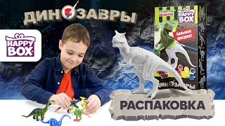 РАСПАКОВКА HAPPY BOX ДИНО РАСКРАШИВАЕМЫЕ ДИНОЗАВРЫ