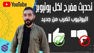 اخر تحديثات اليوتيوب 2022 | خبر مفرح ورائع جداً لكل القنوات على اليوتيوب