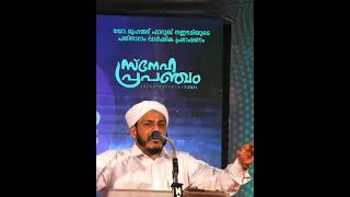 Snehaprapancham 2021 സ്നേഹ പ്രപഞ്ചം farooq naeemi al Bukhari