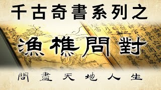 千古奇書之《漁樵問對》：從人世間的福禍利害講到世界的本質，又從虛無縹緲的天道法則，談到人世間的興衰更替。