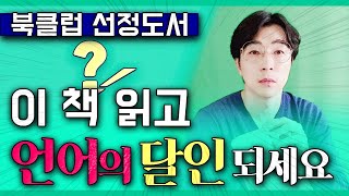 국어 & 언어학의 메타컨셉을 잡아주는 책 ┃ 인문학 북클럽 선정도서