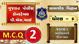 સામાજિક વિજ્ઞાન | STD 6  પાઠ્યપુસ્તક | GCERT live MCQ test #2 | gujarat police constable bharti 2023