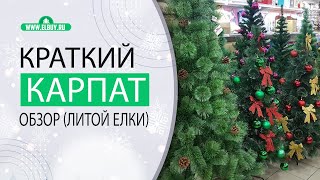 Краткий обзор Искусственной Ёлки (Королева - Карпат)