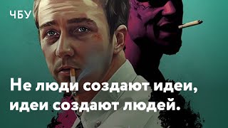 Бойцовский клуб - ЧБУ - Смыслы. Не люди создают идеи, идеи создают людей.