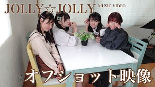 【オフショット映像】JOLLY☆JOLLY​ | MUSIC VIDEO