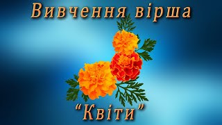 Вивчення вірша - "Квіти"