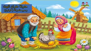 قصة عنوان المنزل - كارتون بالعربية - قصص قبل النوم - stories kids - - حواديت أطفال | قناة أطفاليكو