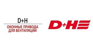 Оконные приводы D+H