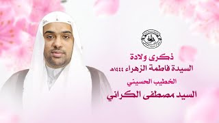 البث المباشر | ذكرى ولادة السيدة فاطمة الزهراء (ع) - الخطيب #السيد_مصطفى_الكراني