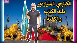 ثروته بالمليارات 💸وبدأ مشروعه بـ 100 جنية 😲  .. أسرار هتعرفها لأول مرة عن صاحب قصر الكبابجي 🦁