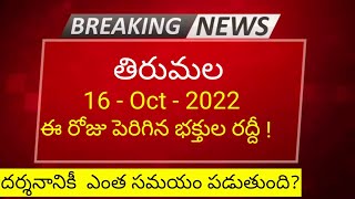 Tirumala Darshan 16 October 2022 present situation / Sarvadarshan / accommodation/ latest updates