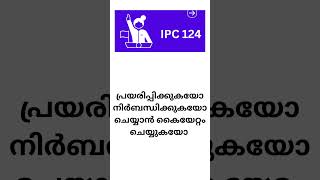 IPC 124