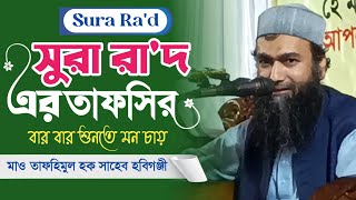 সুরা আর-রা'দ এর তাফসির Tafsir Sura Ar Ra'd Tafhimul Huque Hobigonji তাফহিমুল হক হবিগঞ্জী