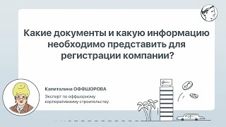 Какие документы и какую информацию необходимопредставить для регистрации компании?