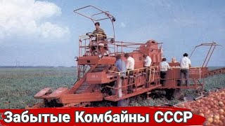 Забытые комбайны из СССР.