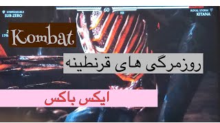 روزمرگی های قرنطینه | 2# گیم (kombat)