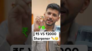 ₹5 VS ₹2000 Sharpener ✏️🤔