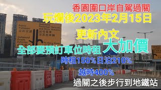 香園圍口岸 開關首個周未即玩爛 停車場立即大加價［2023年2月15日更新內文］ 自駕 泊車 教學 停車場 內有預約連結［附字幕］過關 蓮塘口岸 交通 地鐵站 公交 ［4K高清］