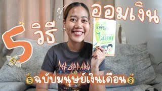 สาระ area EP.4 | 5 วิธีออมเงิน ฉบับมนุษย์เงินเดือน