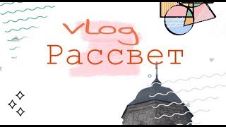 Vlog || Рассвет 🌅 || 📍Переславль-Заллеский 2018 💕