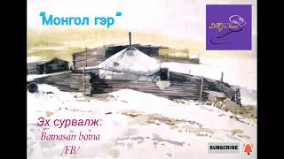 "Монгол гэр" /Эх сурвалж: Batnasan batna/