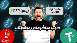 مجاني🔥اكسب 2.50$ دولار يوميا من التداول الكمى🤑والسحب فودافون كاش😱الربح من الانترنت للمبتدئين 2024💯✅️