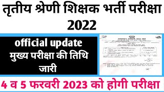 Big update तृतीय श्रेणी शिक्षक भर्ती मुख्य परीक्षा की exam date जारी latest update today