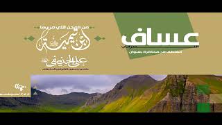 📚 واقعة عساف النصراني من المحن التي مر بها ابن تيميةلشيخنا الفاضل علي الحذيفي العدني _ حفظه الله_