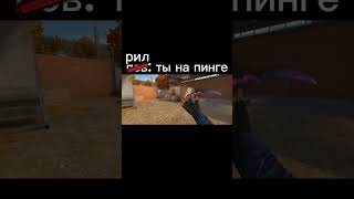 жиза #standoff2 #стандофф2 #мемстандофф #мем #пов