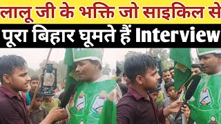 लालू जी के भक्ति जो साइकिल से पूरा बिहार घूमते हैं || Lalu Yadav Tejasvi Yadav