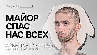 Майор вышел к танкам ВСУ и спас нас – курский срочник выжил и уже дома  | Проект Хочу найти |