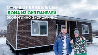 Отзыв владельцев дома из СИП панелей в г.Курск