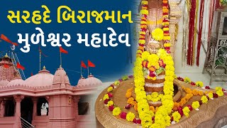 1200 year old temple : 1200 વર્ષથી બિરાજમાન છે અહીં મૂળેશ્વર મહાદેવ, સરહદના કરે છે "રખોપા"