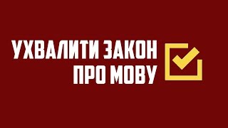 Акція прийняття закону про державну мову 5670-д (онлайн-трансляція)