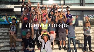 ОДИН ДЕНЬ ИЗ ЖИЗНИ В ЛАГЕРЕ /// ПОСЛЕДНИЙ ДЕНЬ /// Золотой колос 2019