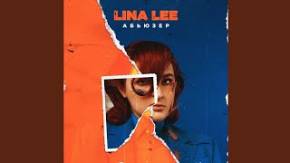 Lina Lee "Абьюзер" текст песни [Премьера 2021]