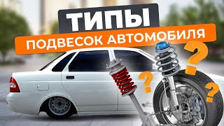 Типы подвесок автомобиля: какие бывают?