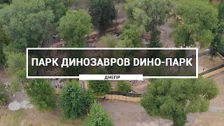 Парк динозавров DИНО-ПАРК, Днепр. Как выглядят динозавры в парке Зелёный Гай